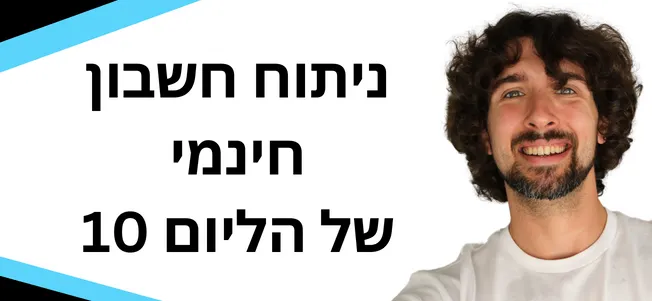 חשבון חינמי