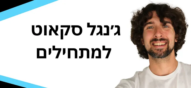 סקאוט למתחילים