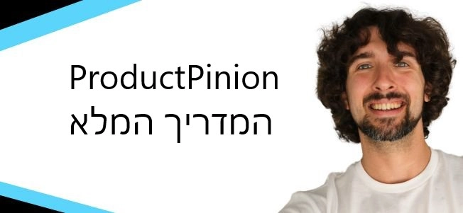 ProductPinion Full guide המדריך המלא פרודקטפיניון