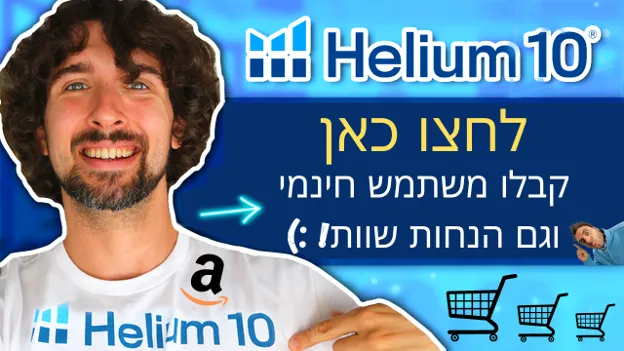 הליום 10 הנחה שווה