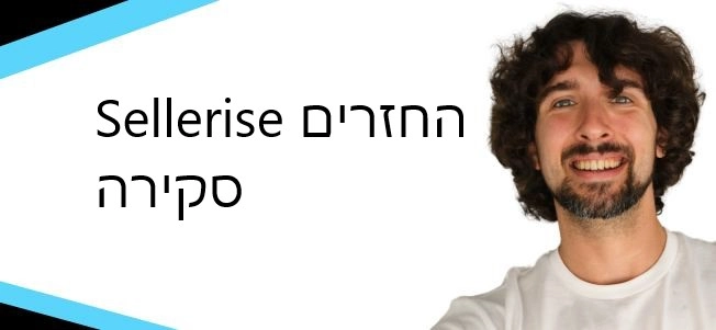 סקירה על החזרים מאמזון דרך Sellerise