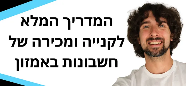 קניה ומכירה של חשבונות אמזון