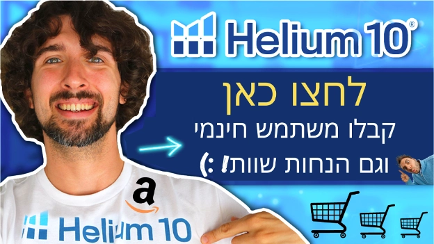 לחצו להטבות