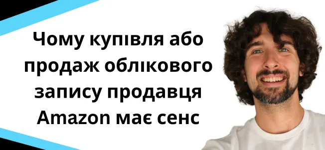 чому потрібно купити або продати аккаунт на Амазон