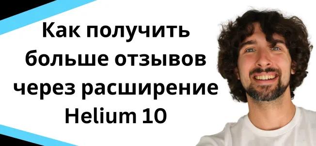 Скидка на расширение Хелиум 10 