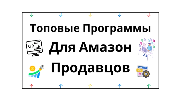 лучшие программы для амазон бизнеса и продавцов