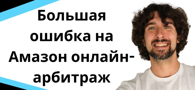 Большая ошибка на Амазон онлайн-арбитраж