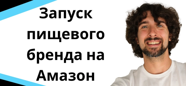 Запуск пищевого бренда на Амазон