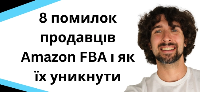 8 помилок продавця на амазон фба 