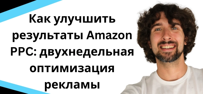 как улучшиь резульаты Амазон РРС кампаний