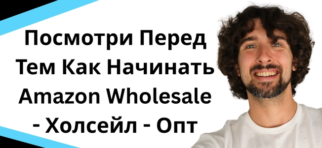 Посмотри Перед Тем Как Начинать Amazon Wholesale - Холсейл - Опт