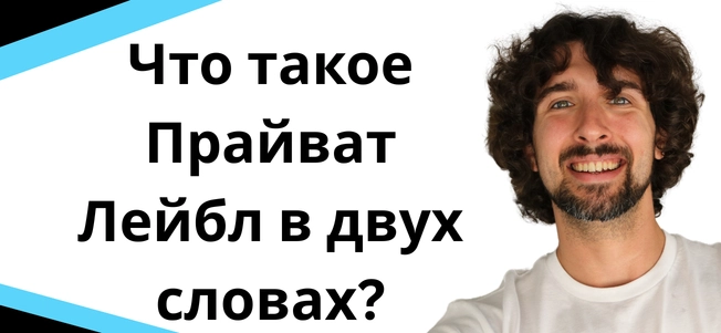 Что такое Прайват Лейбл в двух словах?