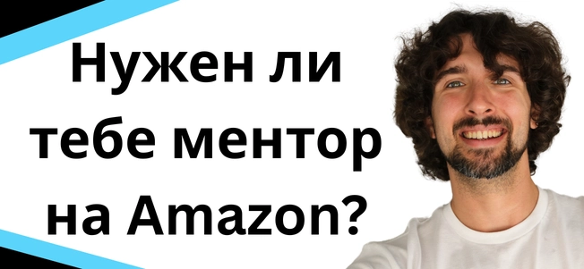 Нужен ли тебе ментор на Amazon?