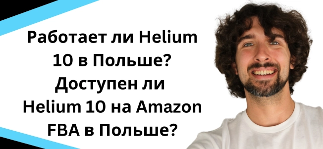Работает ли Helium 10 в Польше? Доступен ли Helium 10 на Amazon FBA в Польше?
