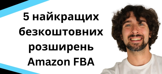 безкоштовні розширення для работи з Амазоном 