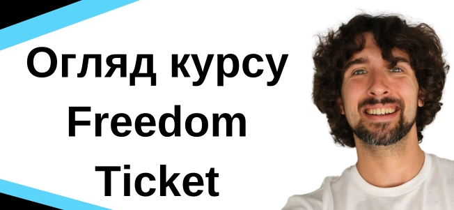 огляд на курс фрідом тікет від хеліум 10